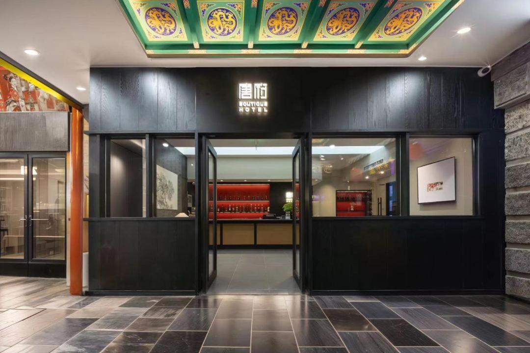 Beijing Tangfu Nanluoguxiang Wang Fu Jing Forbidden City Snack Street Hotel,1 Stop Walking To Airport Express,3 Stop To Tiananmen&Free Laundry Dry Service &Professional Free Tour Ticket Service With English Speaking Staff المظهر الخارجي الصورة